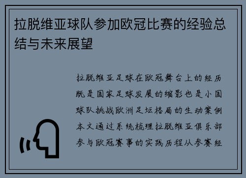 拉脱维亚球队参加欧冠比赛的经验总结与未来展望
