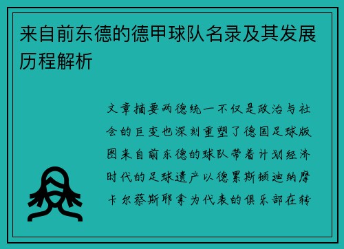 来自前东德的德甲球队名录及其发展历程解析