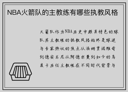 NBA火箭队的主教练有哪些执教风格