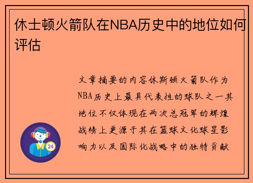 休士顿火箭队在NBA历史中的地位如何评估