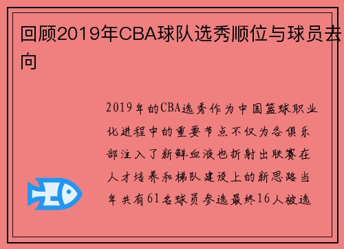 回顾2019年CBA球队选秀顺位与球员去向