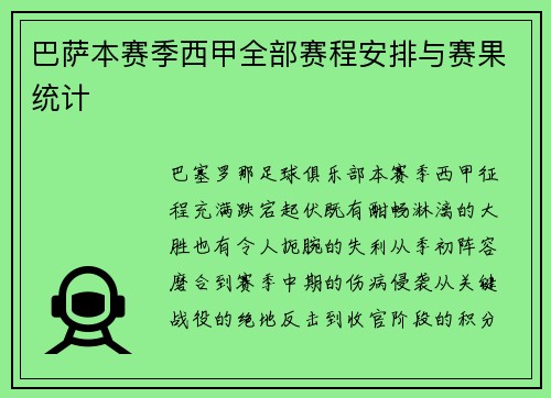 巴萨本赛季西甲全部赛程安排与赛果统计