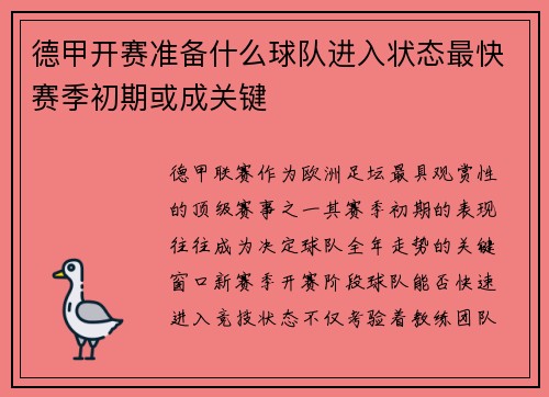 德甲开赛准备什么球队进入状态最快赛季初期或成关键