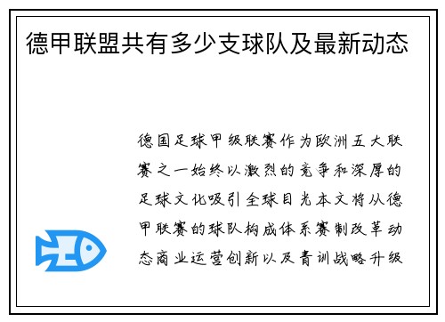 德甲联盟共有多少支球队及最新动态