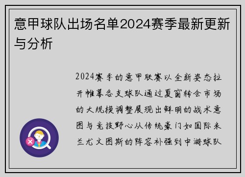 意甲球队出场名单2024赛季最新更新与分析