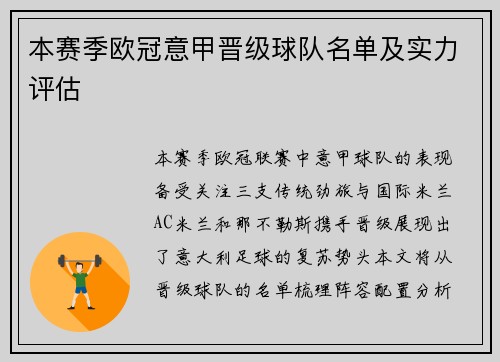 本赛季欧冠意甲晋级球队名单及实力评估