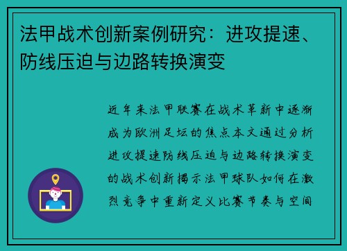 法甲战术创新案例研究：进攻提速、防线压迫与边路转换演变