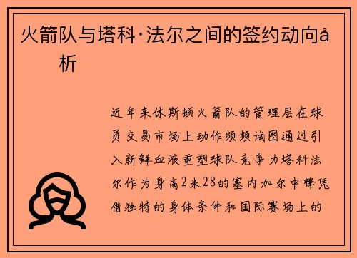 火箭队与塔科·法尔之间的签约动向分析
