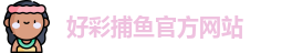 好彩捕鱼